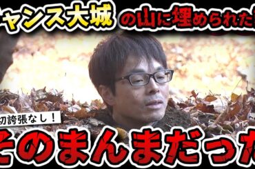 【水曜日のダウンタウン】チャンス大城の山に埋められた話一切誇張ナシ！ザコシの考え松ちゃんに届け！