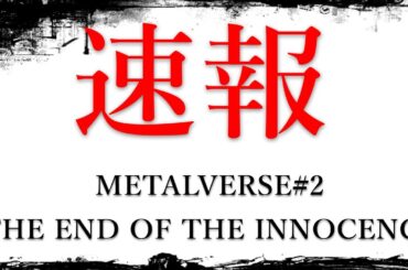 緊急速報!!!「METALVERSE#2 – THE END OF THE INNOCENCE」