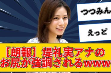 【2chスレまとめ】堤礼実アナのお尻www #2ch #5ch #なんj #ネットの反応  【美女反応集】