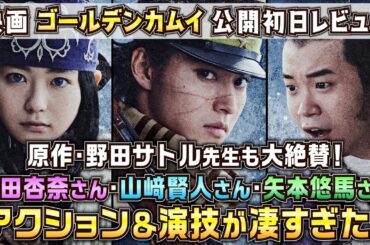 【映画『ゴールデンカムイ』レビュー】山﨑賢人さんの演技が凄すぎた！／最高の実写化映画！原作ファンも絶対に観るべき5つの理由／現役俳優・檜尾健太が徹底解説！