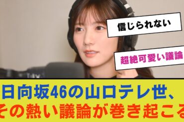 【気になる発言】岸帆夏と石塚瑶季、二人の関係に関する新たな発言が話題に【日向坂46】
