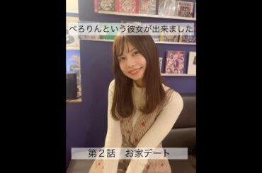 ぺろりんという彼女が出来ました 2日目(彼氏役:小鳩りあ) #動画ぺろりん #ぺろりん #鹿目凛 #でんぱ組 #でんぱ組inc #小鳩りあ #ぺろりんという彼女が出来ました