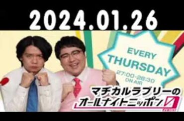 マヂカルラブリーのオールナイトニッポン0(ZERO) 2024年01月26日