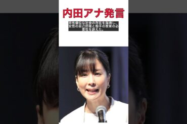 内田恭子アナが松本人志騒動に言及！男性優位社会に一石を投じる！ #shorts