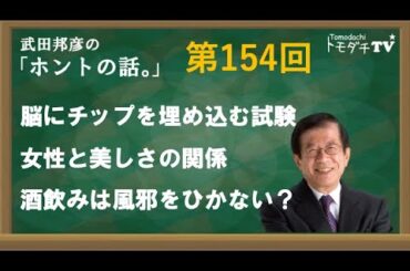 【公式】武田邦彦の「ホントの話。」第154回　2024年2月9日放送　脳にチップを埋め込む試験　女性と美しさの関係　酒飲みは風邪をひかない？
