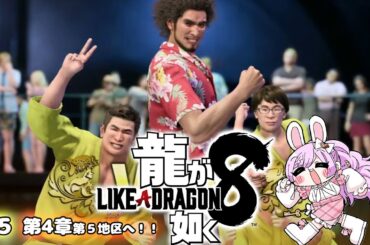 【 #龍が如く8   】ネタバレあり！第５地区へ！！ #5　【第4章第５地区潜入から】#likeadragon  【VTuber/宇佐木そら】＃そら色ライブ