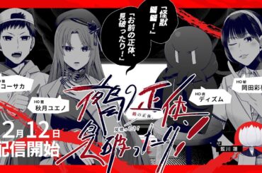 クトゥルフ神話TRPG『鵺の正体、見破ったり！』コーサカ,岡田彩夢,秋月ユエノ,ディズム