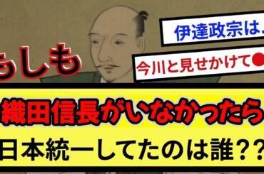 もしも織田信長がいなかったら日本統一してたのは誰？？【戦国ch】【なんj】【5ch】【2ch】まとめスレ