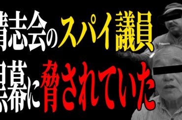 【清志会の圧力暴露】【速報】石飛議員、清志会に呼び出され圧力に屈服したことを暴露される【安芸高田市】