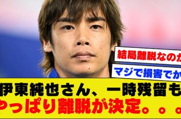 【ガチ悲報】伊東純也さん、一時残留の流れになるも結局アジアカップ離脱が正式決定してしまう。。。。。。