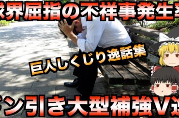 【睡眠用】ジャイアンツファン必見！黒歴史として語り継がれる巨人の失敗エピソード集【プロ野球】