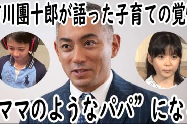 【海老蔵改め市川團十郎白猿】《初春歌舞伎は初の父子3人共演》市川團十郎が語った子育ての覚悟「ママみたいな存在を目指している」