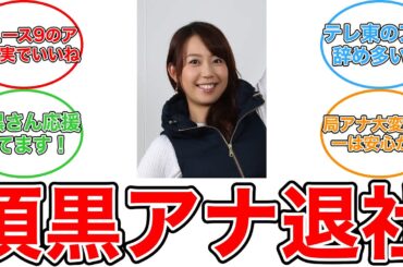 【反応集】須黒清華アナ退社！子育てとフリー活動の新境地＆大江アナの後任アド街３代目秘書に迫る！