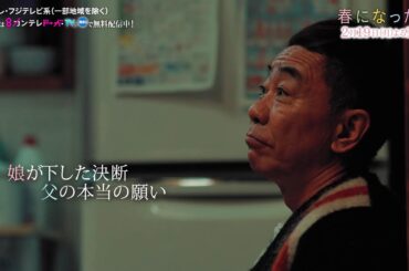 【第6話は2月19日（月）よる10時】奈緒＆木梨憲武W主演で親子役に！月10ドラマ『春になったら』予告
