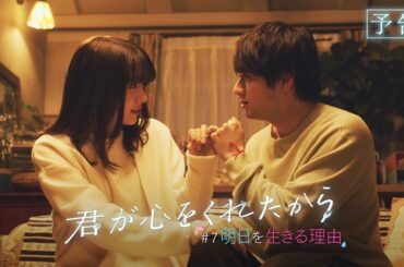 【月9】「君が心をくれたから」第7話『明日を生きる理由』予告