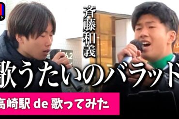 部活帰りの2人が歌う歌うたいのバラッド / 斉藤和義 / 路上ライブ【リハ無し一発撮り / jpop】
