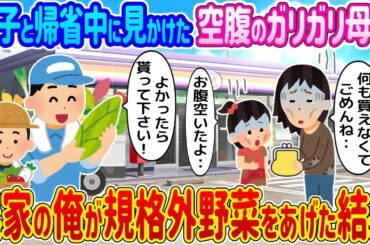 【2ch馴れ初め】息子と帰省中に見かけた空腹のガリガリ母娘→農家の俺が規格外野菜をあげた結果…【ゆっくり】