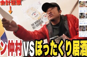 【潜入】ぼったくり居酒屋をはしご酒してみた