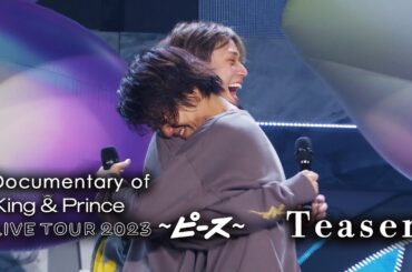 King & Prince「Documentary of King & Prince LIVE TOUR 2023 〜ピース〜」Teaser