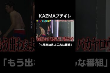 KAƵMAがブチギレてスタジオから去る！？ #ブレイキングヤンチャオーディション『 #チャンスの時間 #257 』#ABEMA で無料配信中 #千鳥 #ノブ #大悟 #shorts