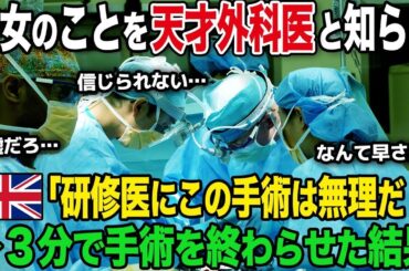 【海外の反応】教授に招かれた日本人女性を研修医と勘違いするノルウェー人ドクター。緊急オペが始まると、「あと10分しかありません」私「3分あれば充分よ」→彼が放棄したオペを完璧にやり遂げた結果【総集編】