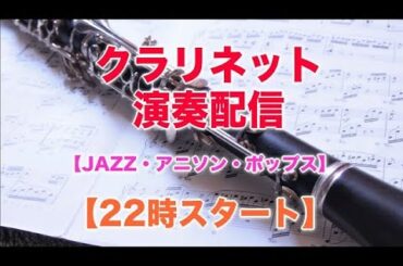 【22時スタート】クラリネット演奏配信 【JAZZ・アニソン・ポップス】！