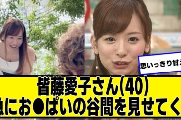 皆藤愛子さん(40)、可愛い【ネットの反応】#美女bra #皆藤愛子