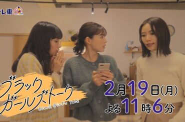ドラマプレミア23『ブラックガールズトーク』第3話 | テレビ東京