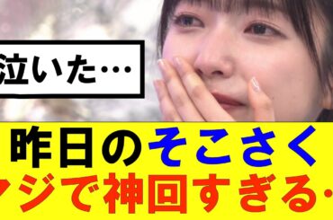 【櫻坂46】昨日のそこさくマジで神回すぎる…#櫻坂46 #そこ曲がったら櫻坂#承認欲求#森田ひかる #山﨑天 #藤吉夏鈴 #sakurazaka46 #欅坂46#村山美羽 #中嶋優月#田村保乃