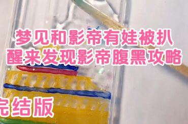 完结——我做了个奇怪的梦，我踏马竟然梦见我和某装逼影帝有娃了，还……被扒了出来！这和我梦见掉进了粪坑