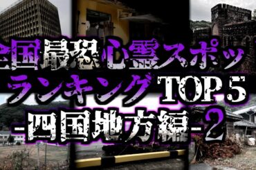 [ゆっくり解説] 絶対に行くな‼全国最恐心霊スポットランキングTOP5【四国地方編】第2弾