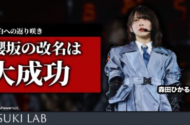 【承認欲求】櫻坂の改名が大成功だったわけ【森田ひかる・松田里奈】