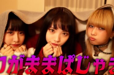 わがままぱじゃま踊ってみた/ジェラ染カレン/あいみ/ティム シャイ蓮寺