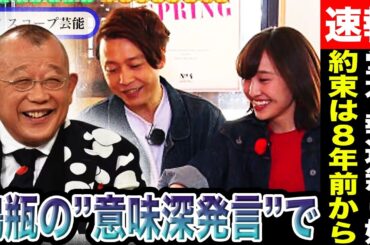 堂本剛と百田夏菜子の結婚は8年前からの”ある約束”があった！？鶴瓶が放つ”意味深発言”に一同驚愕！？