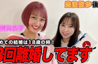 【豊後散歩】3回離婚していた!?大槻眞衣子プロの素顔とは？＆下着チェック[後編]