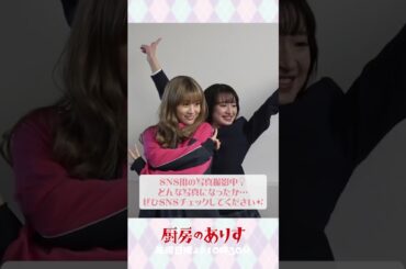 JKありすと和紗🏫 #厨房のありす #毎週日曜よる10時30分 #門脇麦 #前田敦子 #日テレ #shorts