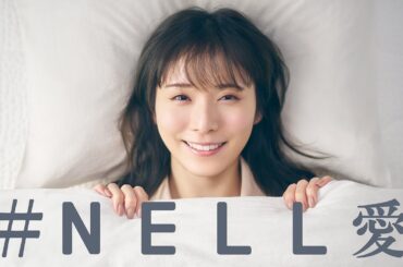 松岡茉優、パジャマ姿で寝起き顔／「NELLマットレス」CM＋インタビュー＋メイキング
