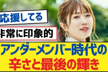 【乃木坂46】アンダーメンバー時代の辛さと最後の輝き【乃木坂工事中・乃木坂46・乃木坂配信中】