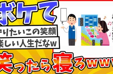 #833 【総集編】 殿堂入りした「ボケて」が面白すぎてワロタwww【2chボケてスレ】【ゆっくり解説】
