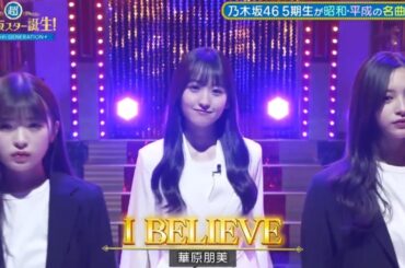 超・乃木坂スター誕生 #39【一ノ瀬美空💜乃木坂４６】『I BELIEVE』華原朋美