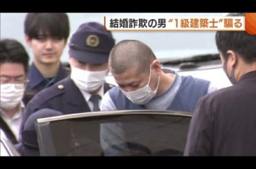 “一級建築士”騙り「一緒に住む家を…」 結婚詐欺で４８歳男を再逮捕　女性２人を信用させた手口とは (24/02/08 18:49)