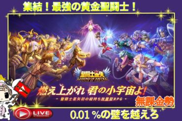 【聖闘士星矢LoJ】夜の星矢(ほしや)配信！初見さん大歓迎。　＃聖闘士星矢レジェンドオブジャスティス　＃ガチャ