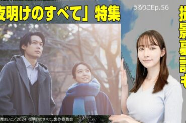 【EP.56】映画「夜明けのすべて」特集▼見どころ紹介＆松村北斗さん上白石萌音さんらの撮影裏話もお届け▼ 『うるりこ』Friday
