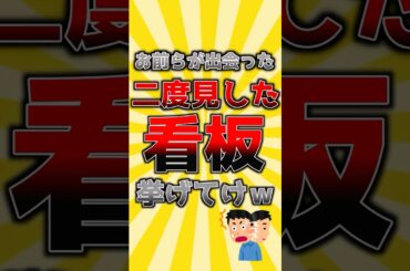 【奇跡降臨】お前らが出会った二度見した看板挙げてけw