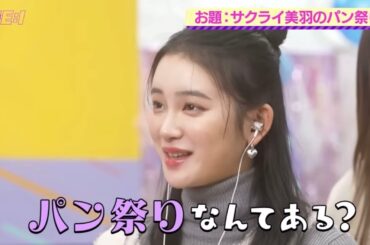 ME:I(ミーアイ)櫻井美羽(パン祭りってなんだろう)