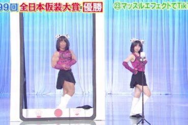 【欽ちゃん＆香取慎吾の第99回全日本仮装大賞】 マッスルエフェクトでTikTok 優勝 瞬間 (孫悟空の大冒険 セミの七日間) 赤澤範昭 赤澤なの春 2024年2月12日
