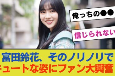 【元気いっぱい】「俺っちの●●」富田鈴花、そのノリノリでキュートな姿にファン大興奮！【日向坂46】