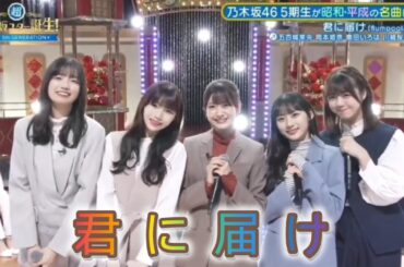 超・乃木坂スター誕生 #39【五百城茉央・岡本姫奈・奥田いろは・一ノ瀬美空・冨里奈央】『君に届け』flumpool