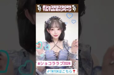 #TikTok にて #バンもん #バレンタイン 企画開催中❣️今回はももちゃんが担当💙 https://vt.tiktok.com/ZSFYQEVfH/ #バンドじゃないもん #ショコララブ2024