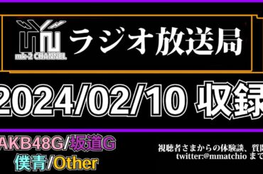 AKB48 カラコンウインク 解禁 と 卒業 が増え続ける現状について思うこととは？ 【 mk-2 ラジオ 放送局 】2024/02/10 収録